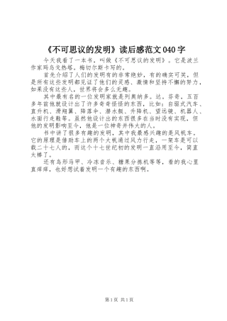 《不可思议的发明》读后感范文040字