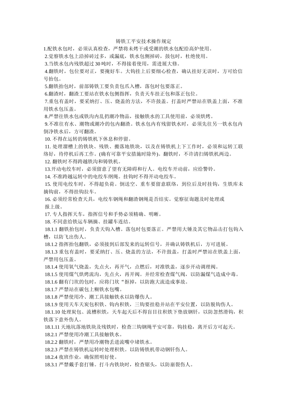 铸铁工ۥ安全技术操作规定精选 _第1页