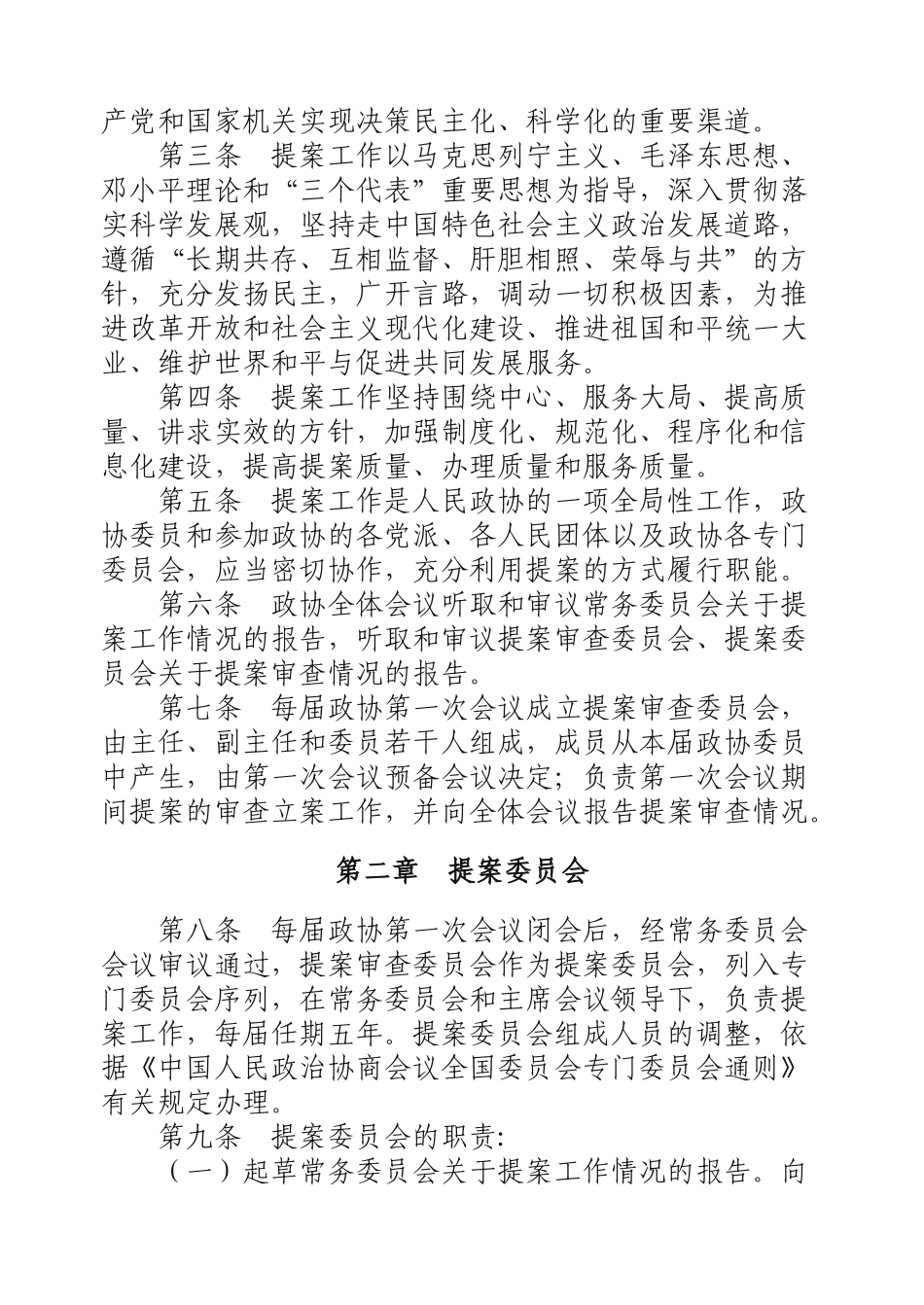 政治协商会议全国委员会提案工作细则_第2页