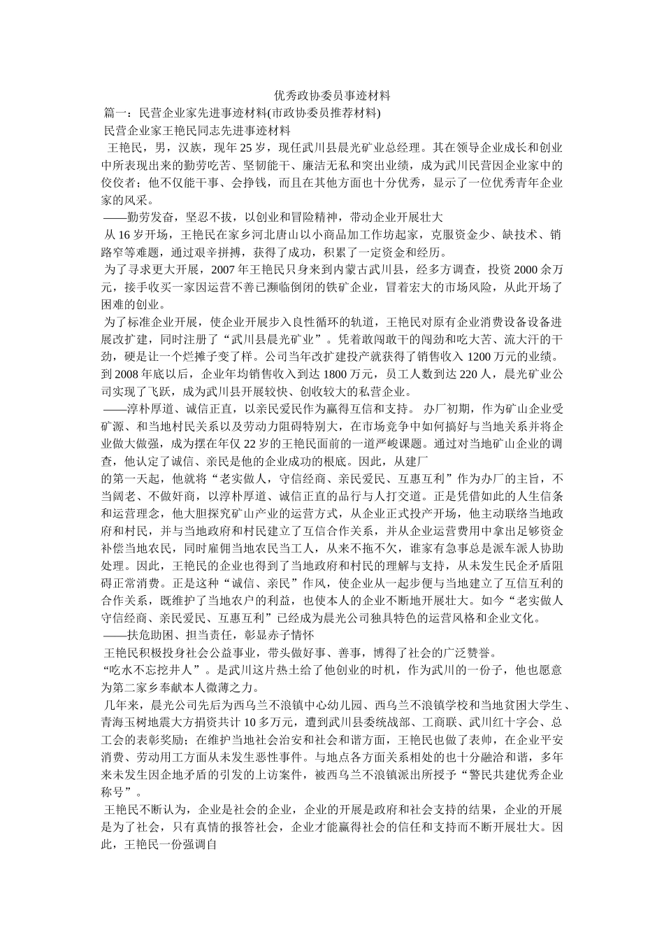 优秀政协委员事迹材料 _第1页