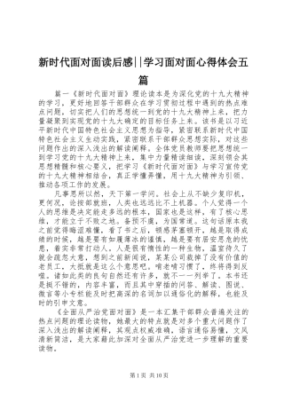 新时代面对面读后感--学习面对面心得体会五篇