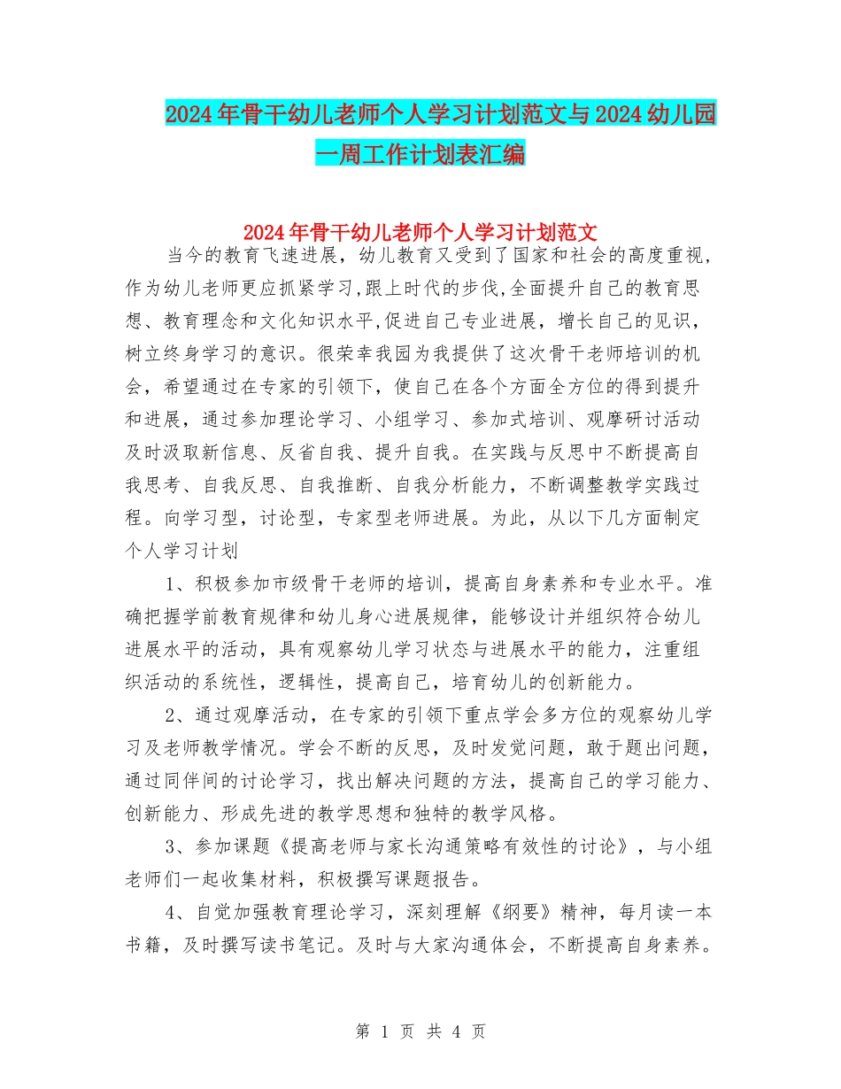 2024年骨干幼儿教师个人学习计划范文与2024幼儿园一周工作计划表汇编_第1页