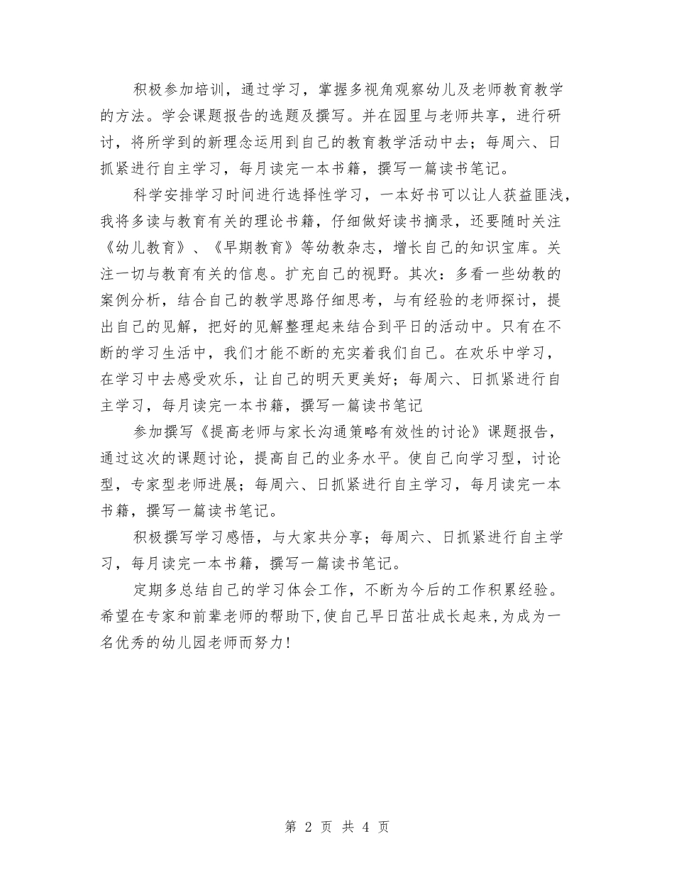 2024年骨干幼儿教师个人学习计划范文与2024幼儿园一周工作计划表汇编_第2页