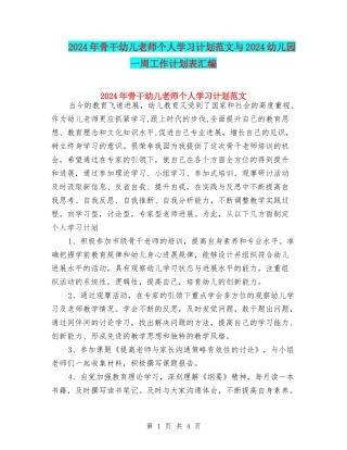 2024年骨干幼儿教师个人学习计划范文与2024幼儿园一周工作计划表汇编