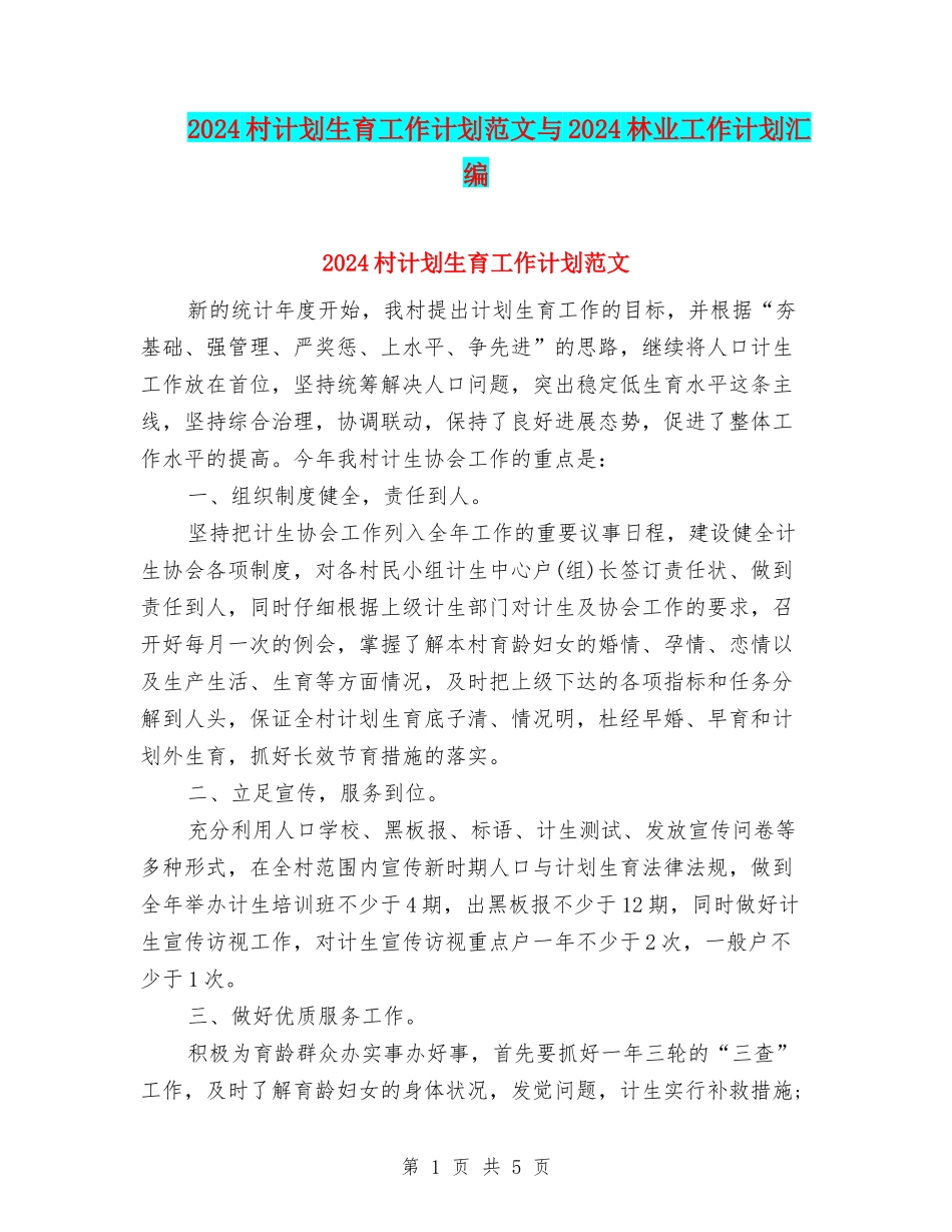 2024村计划生育工作计划范文与2024林业工作计划汇编_第1页