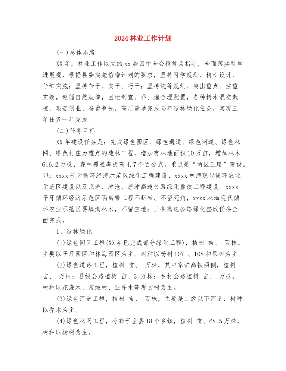 2024村计划生育工作计划范文与2024林业工作计划汇编_第3页