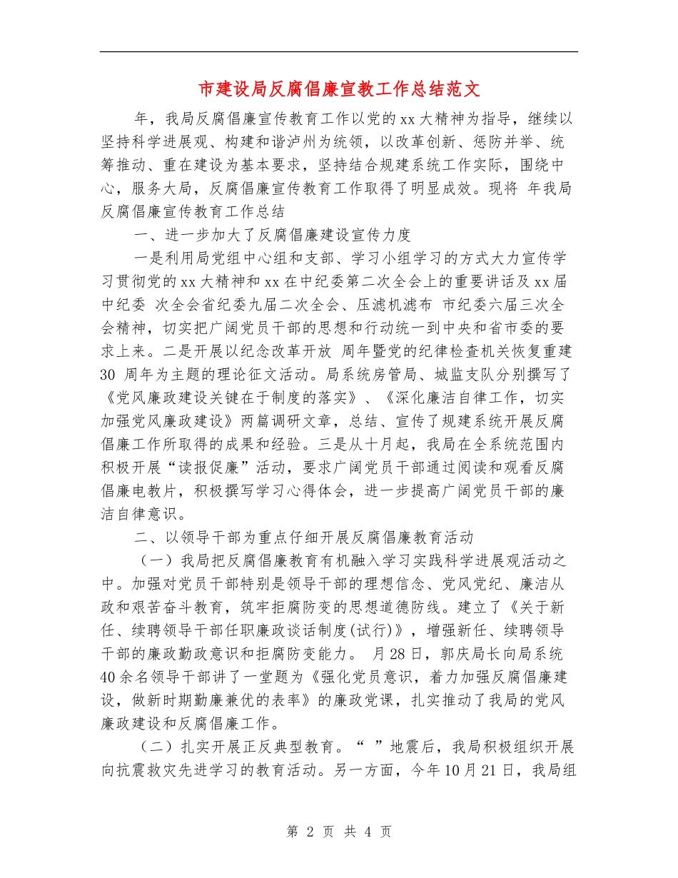 市建设局反腐倡廉宣教工作总结范文【新版】_第2页