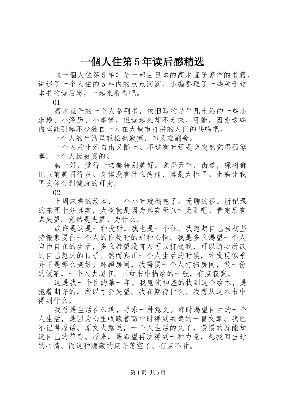 一個人住第5年读后感精选_第1页