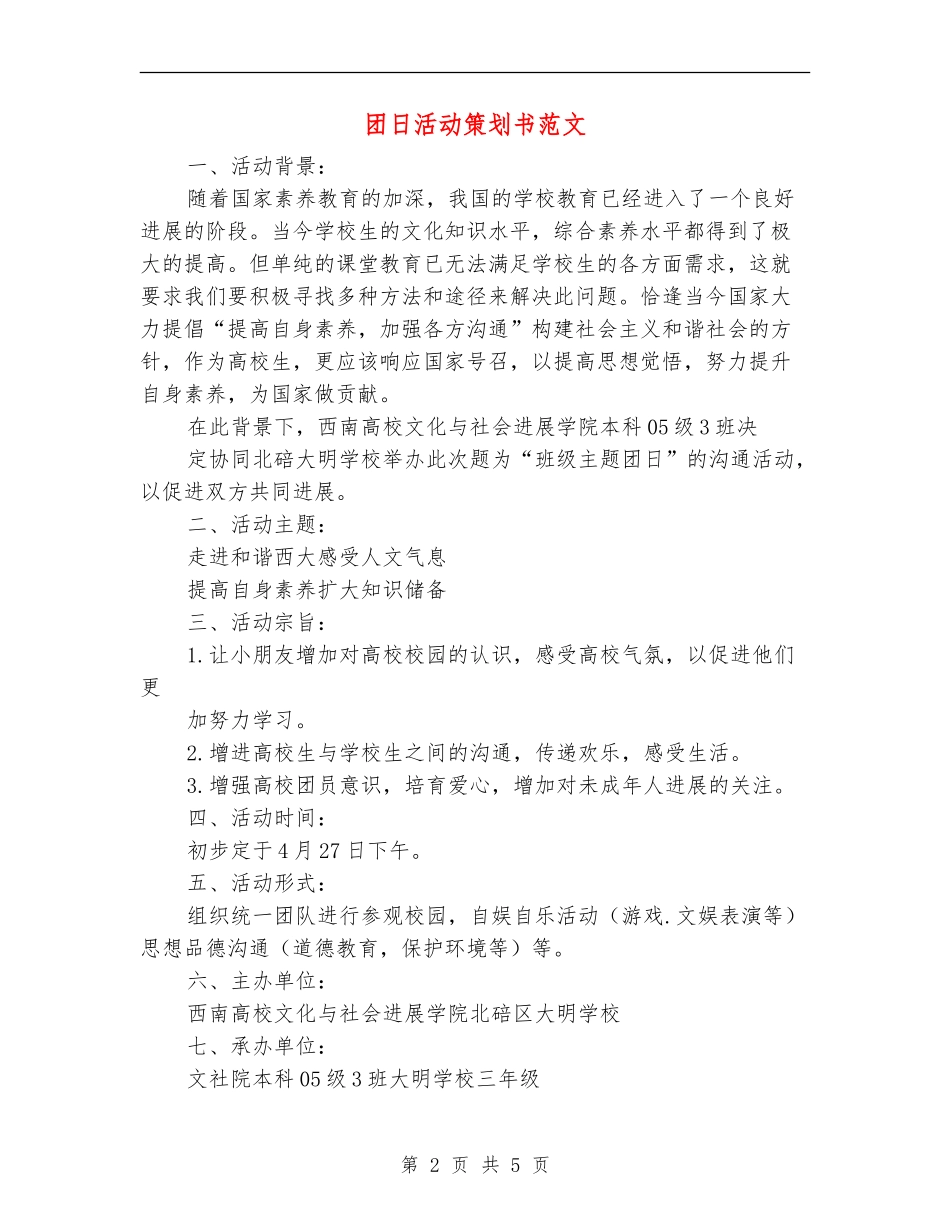 团日活动策划书范文_第2页