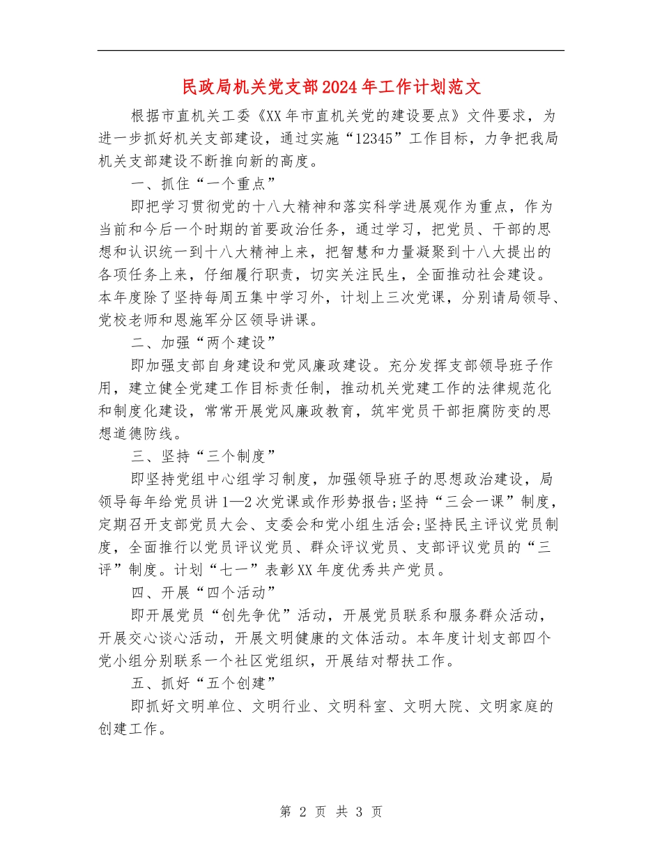 民政局机关党支部2024年工作计划范文_第2页