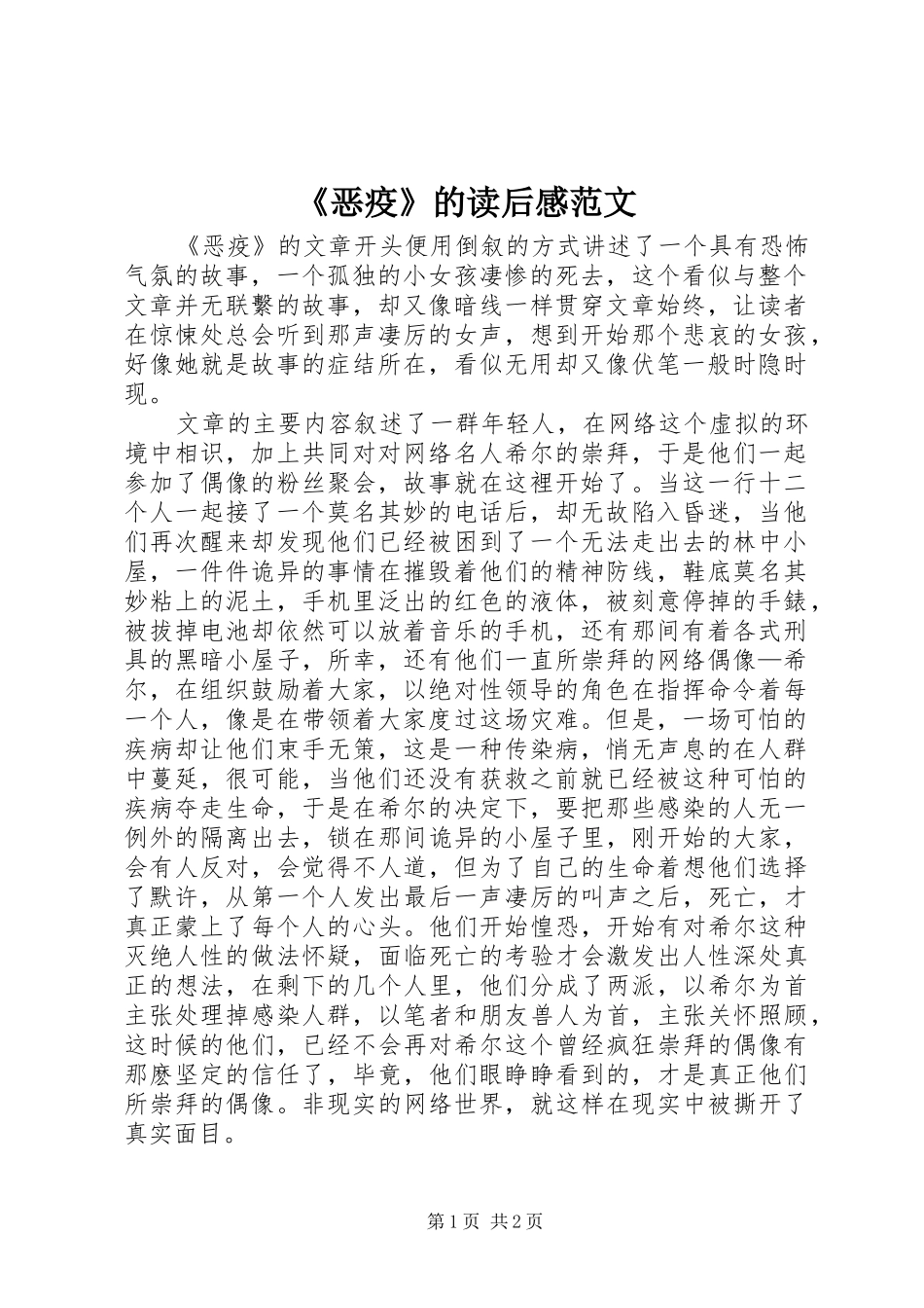 《恶疫》的读后感范文_第1页