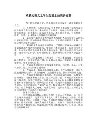 政教处范文学生防溺水知识讲座稿 