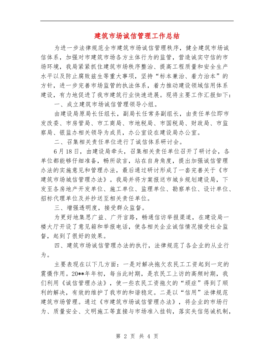 建筑市场诚信管理工作总结_第2页
