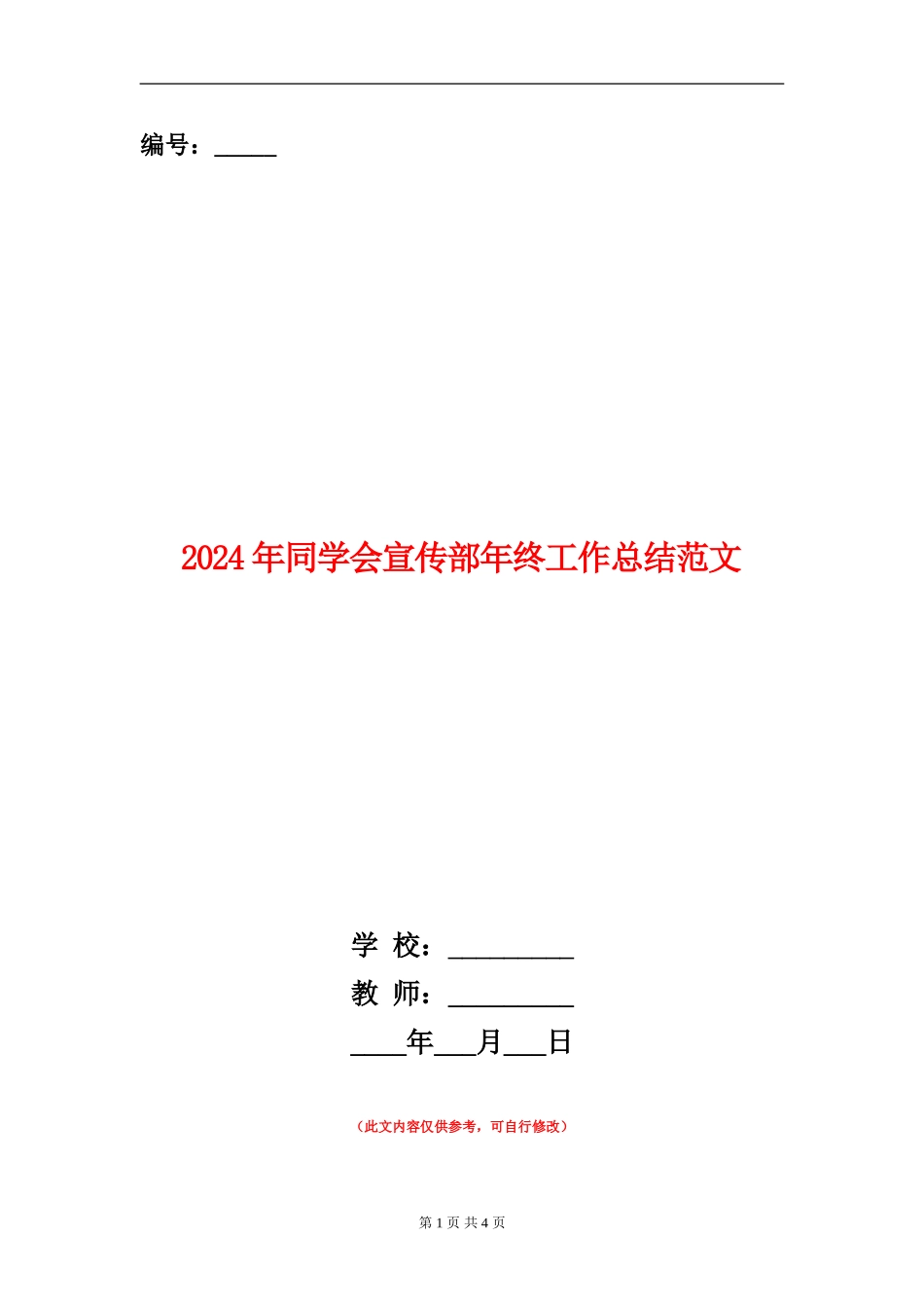 2024年学生会宣传部年终工作总结范文_第1页