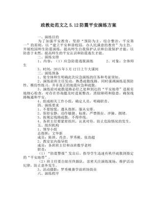政教处范文5.12防震安全演练方案 
