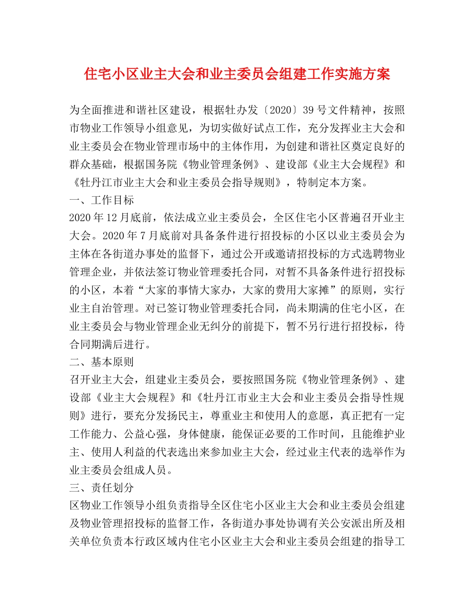 住宅小区业主大会和业主委员会组建工作实施方案 _第1页
