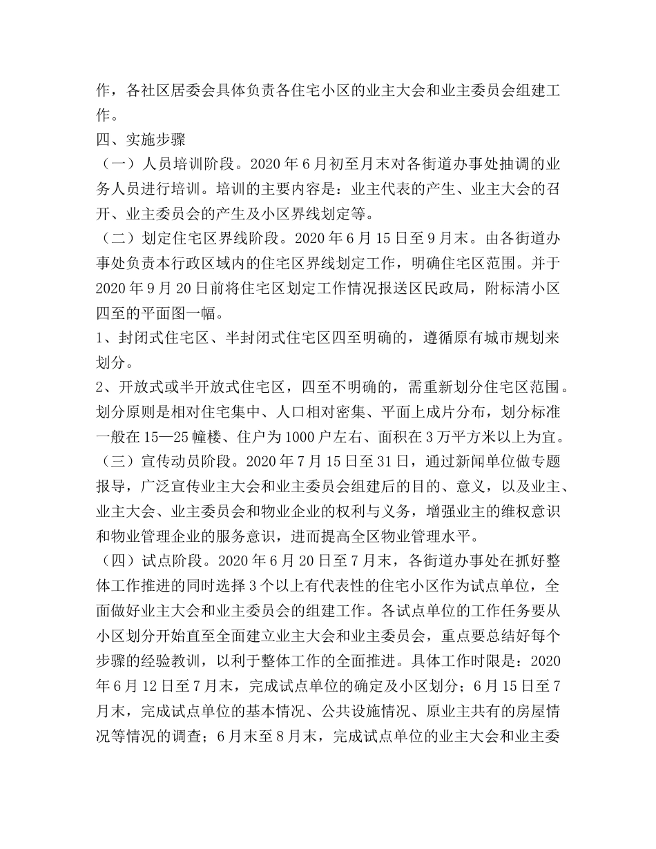 住宅小区业主大会和业主委员会组建工作实施方案 _第2页