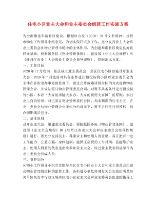 住宅小区业主大会和业主委员会组建工作实施方案 