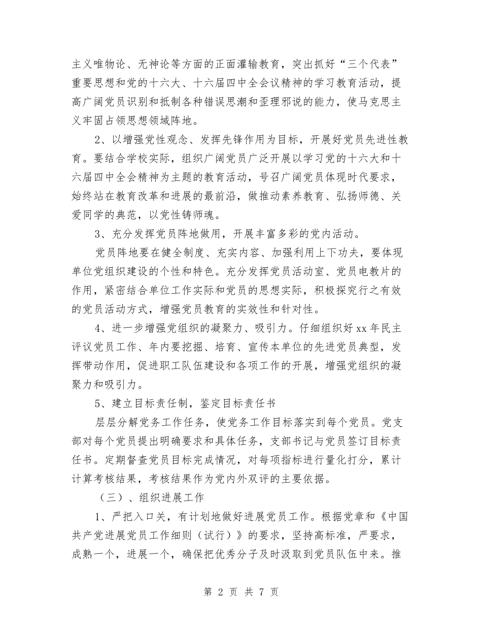 2024年党务工作计划与2024年党务工作计划2汇编_第2页