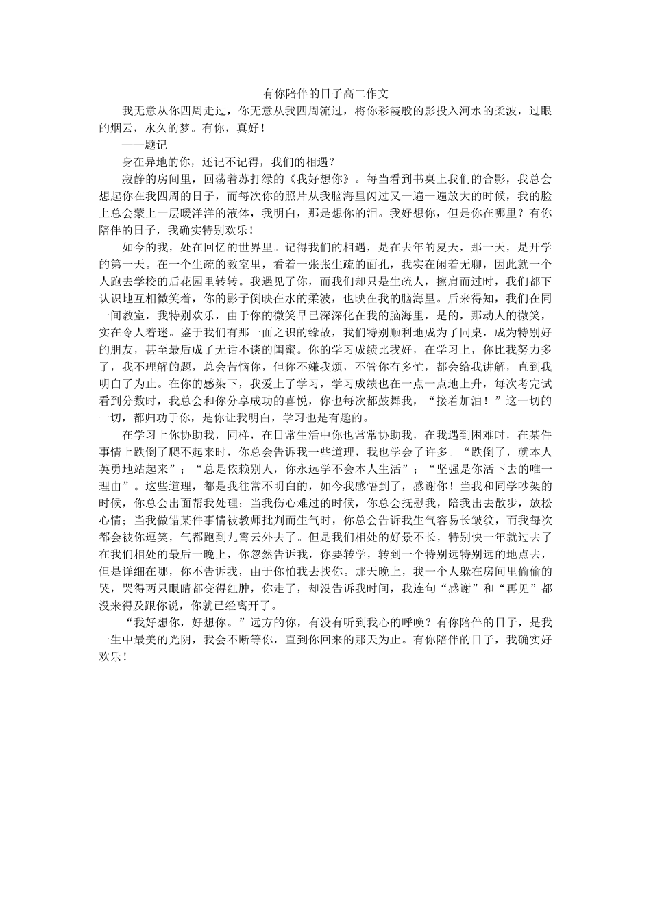 有你陪ۥ伴的日子高二作文精选 _第1页