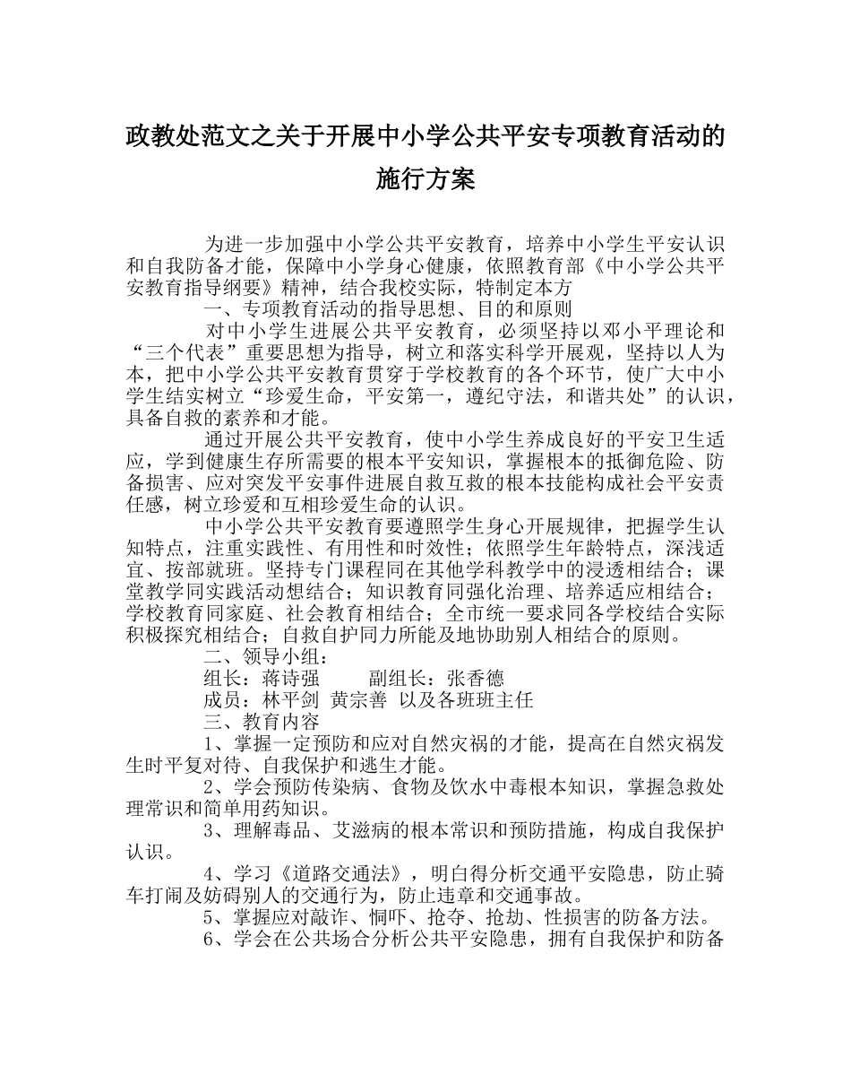 政教处范文关于开展中小学公共安全专项教育活动的实施方案 _第1页