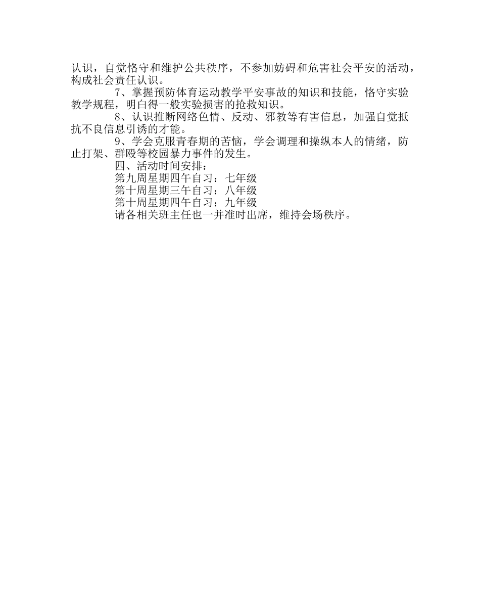 政教处范文关于开展中小学公共安全专项教育活动的实施方案 _第2页