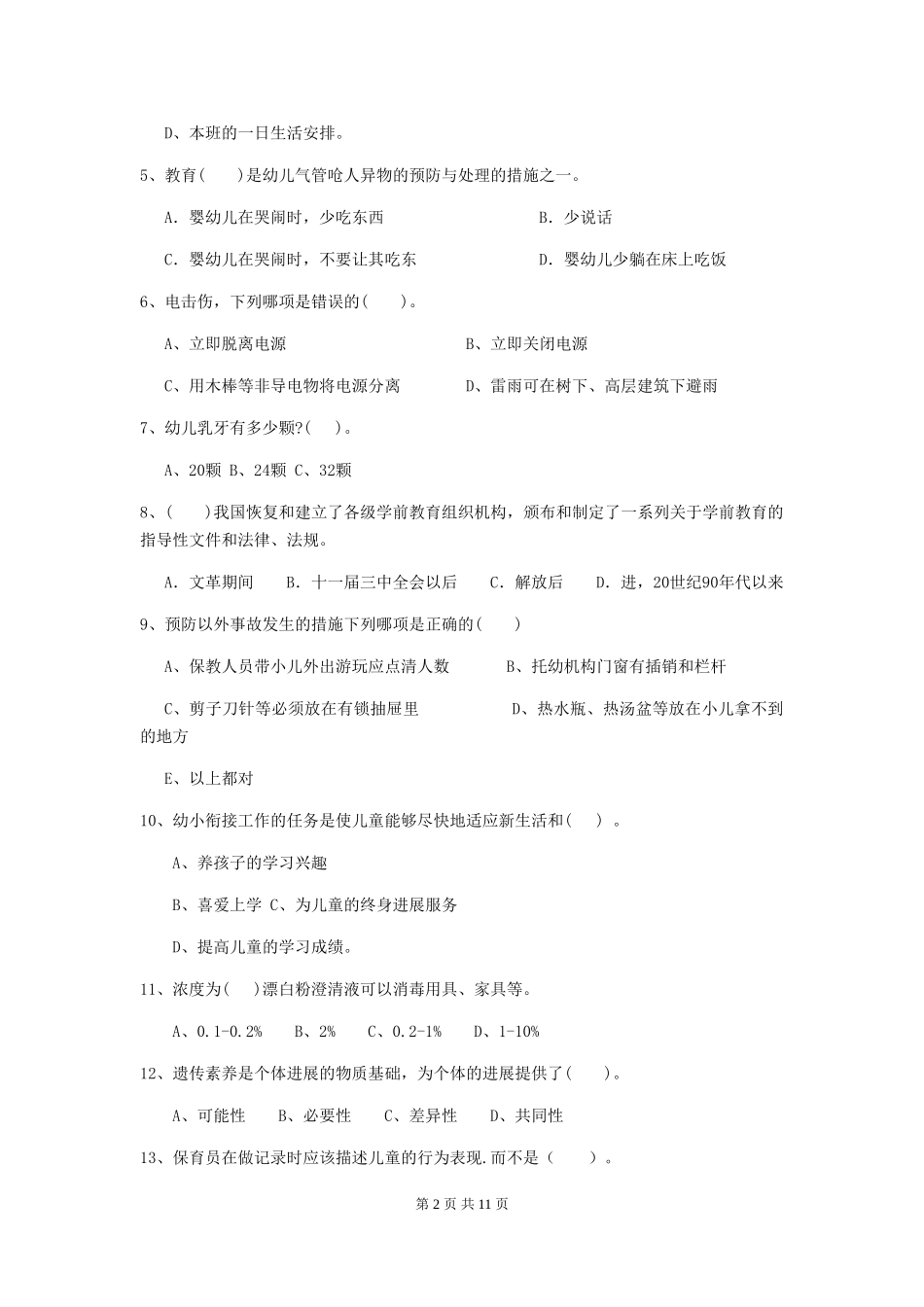 2024-2024年度幼儿园学前班保育员下学期考试试题试题(含答案)_第2页