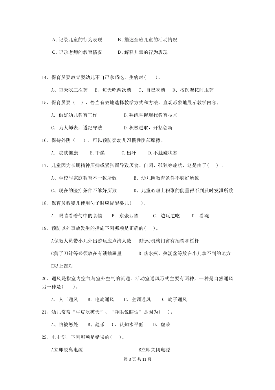 2024-2024年度幼儿园学前班保育员下学期考试试题试题(含答案)_第3页