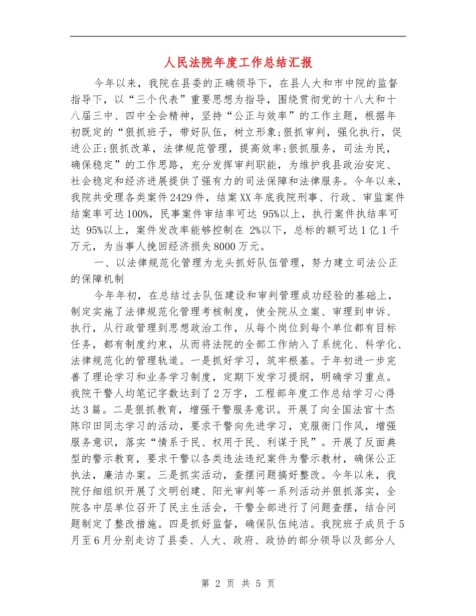 人民法院年度工作总结汇报_第2页