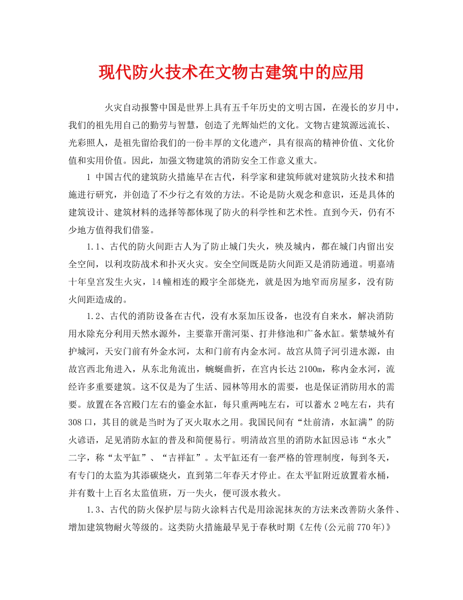 《安全管理》之现代防火技术在文物古建筑中的应用 _第1页