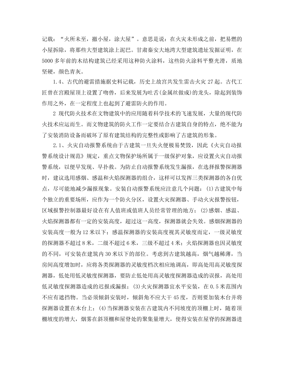 《安全管理》之现代防火技术在文物古建筑中的应用 _第2页