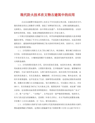 《安全管理》之现代防火技术在文物古建筑中的应用 