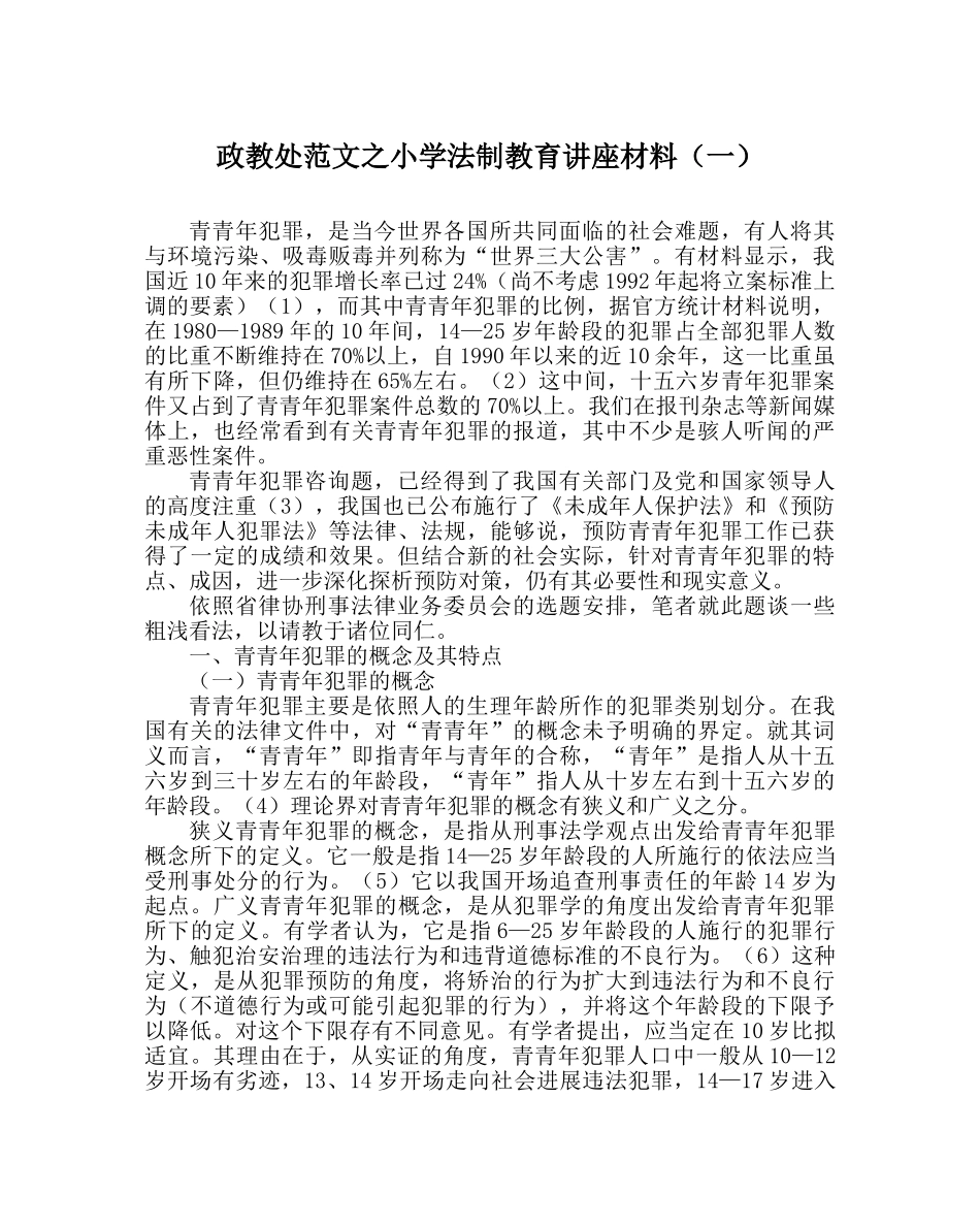 政教处范文小学法制教育讲座材料（一） _第1页