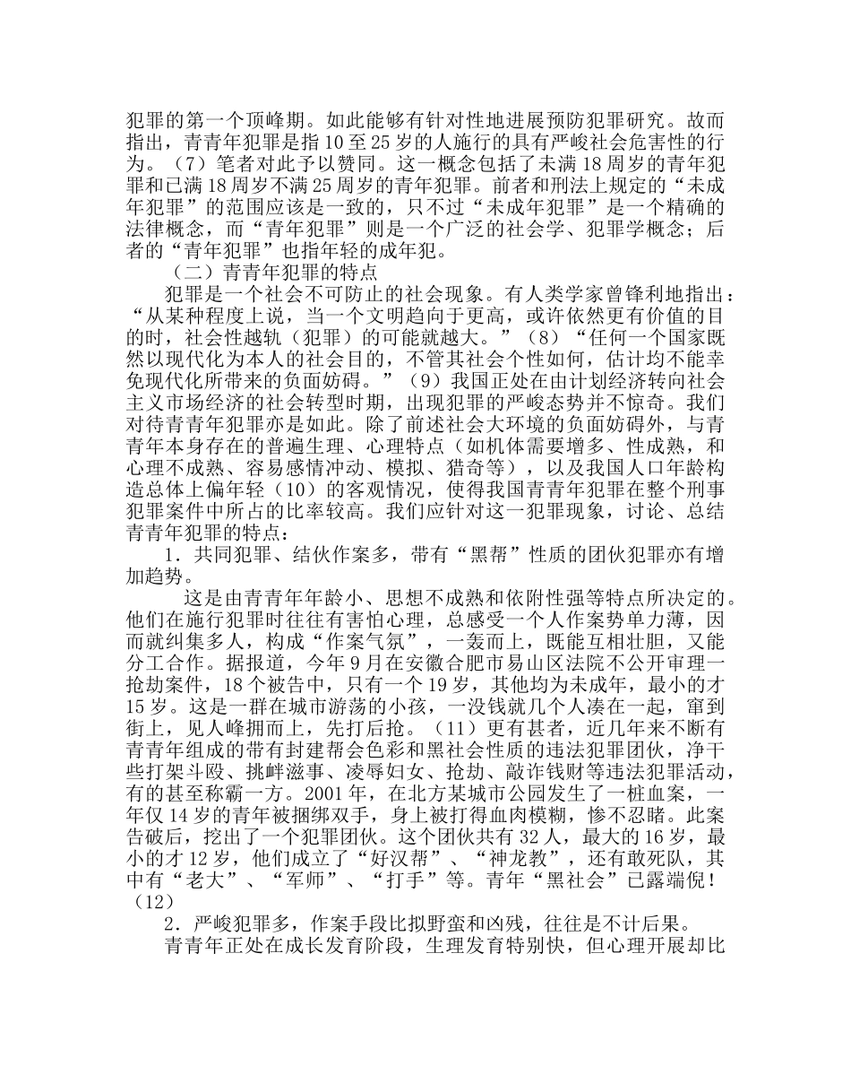 政教处范文小学法制教育讲座材料（一） _第2页