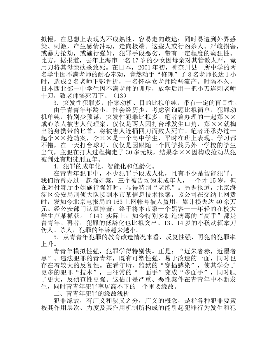 政教处范文小学法制教育讲座材料（一） _第3页