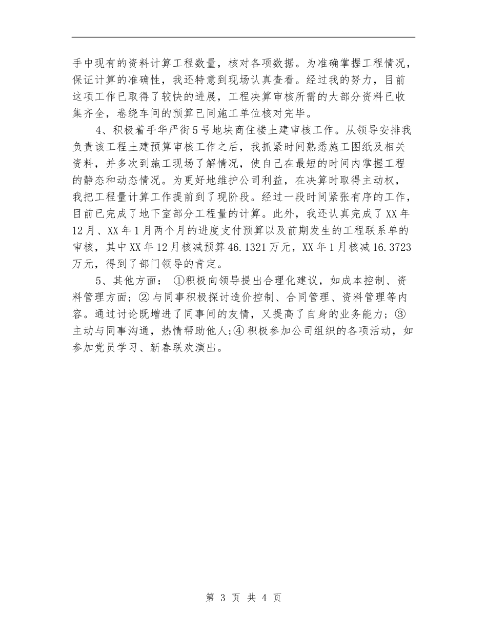 2024年9月工程建设单位员工试用期工作总结范文_第3页