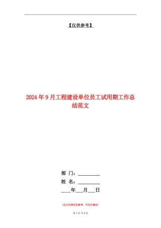 2024年9月工程建设单位员工试用期工作总结范文