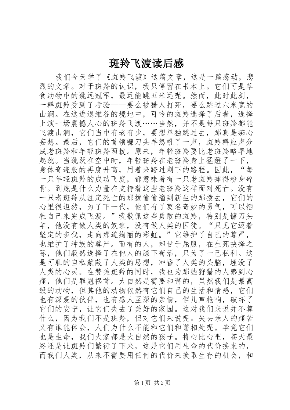 斑羚飞渡读后感_第1页