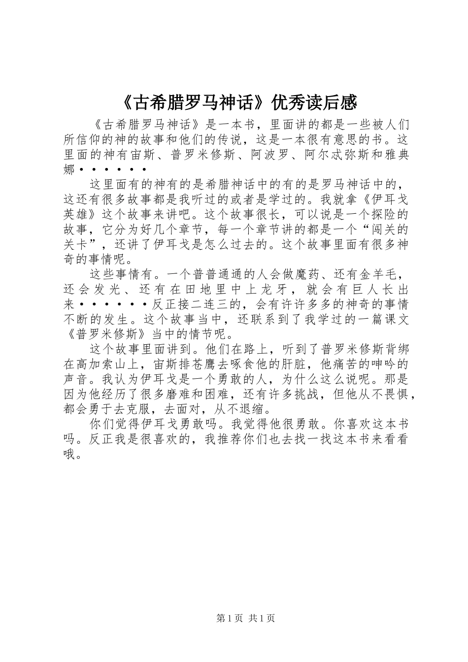 《古希腊罗马神话》优秀读后感_第1页