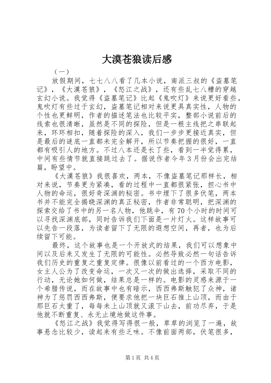 大漠苍狼读后感_第1页