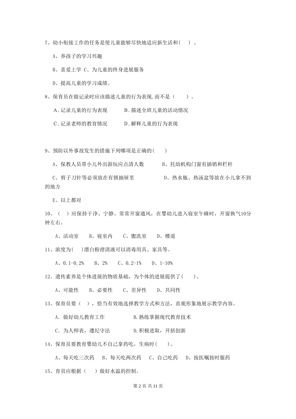 2024年幼儿园中班保育员三级业务技能考试试题试题(含答案)_第2页