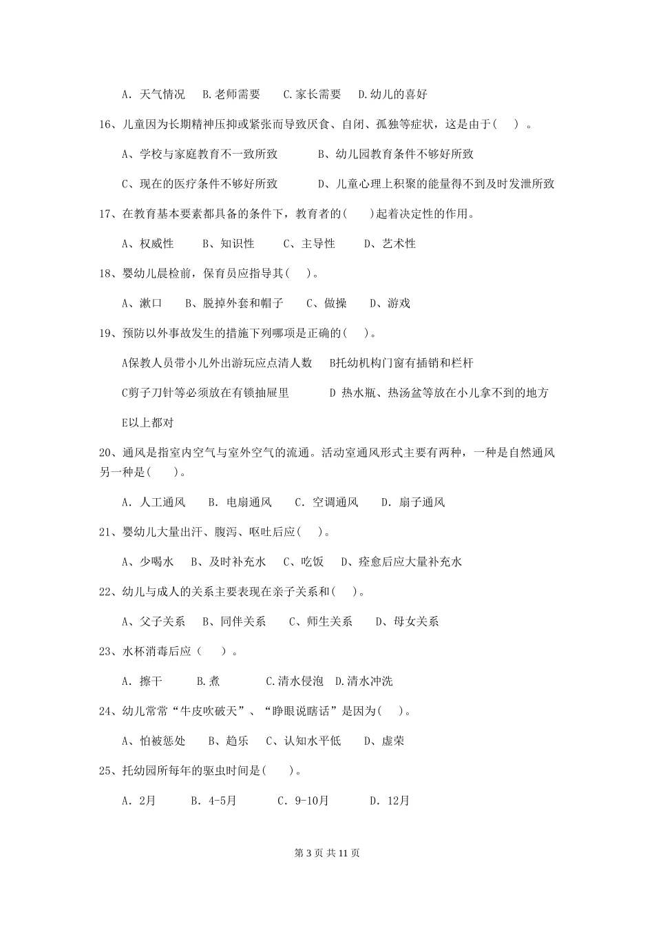 2024年幼儿园中班保育员三级业务技能考试试题试题(含答案)_第3页