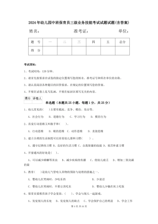 2024年幼儿园中班保育员三级业务技能考试试题试题(含答案)