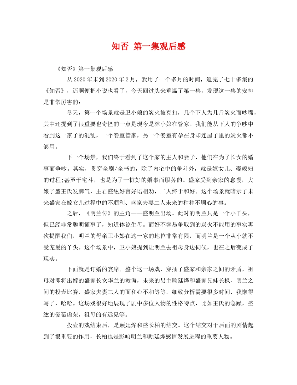 知否 第一集观后感2 _第1页