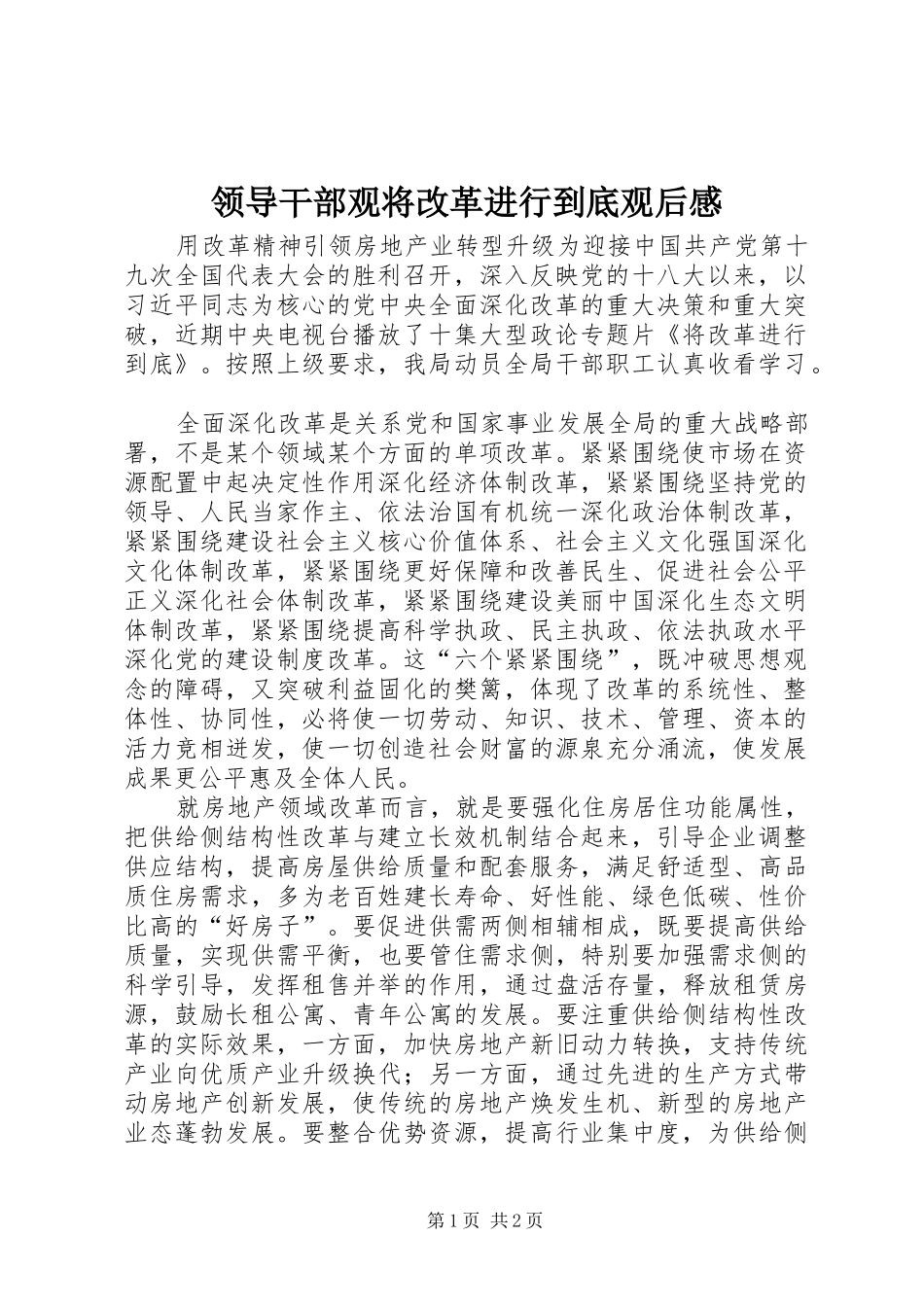 领导干部观将改革进行到底观后感_第1页