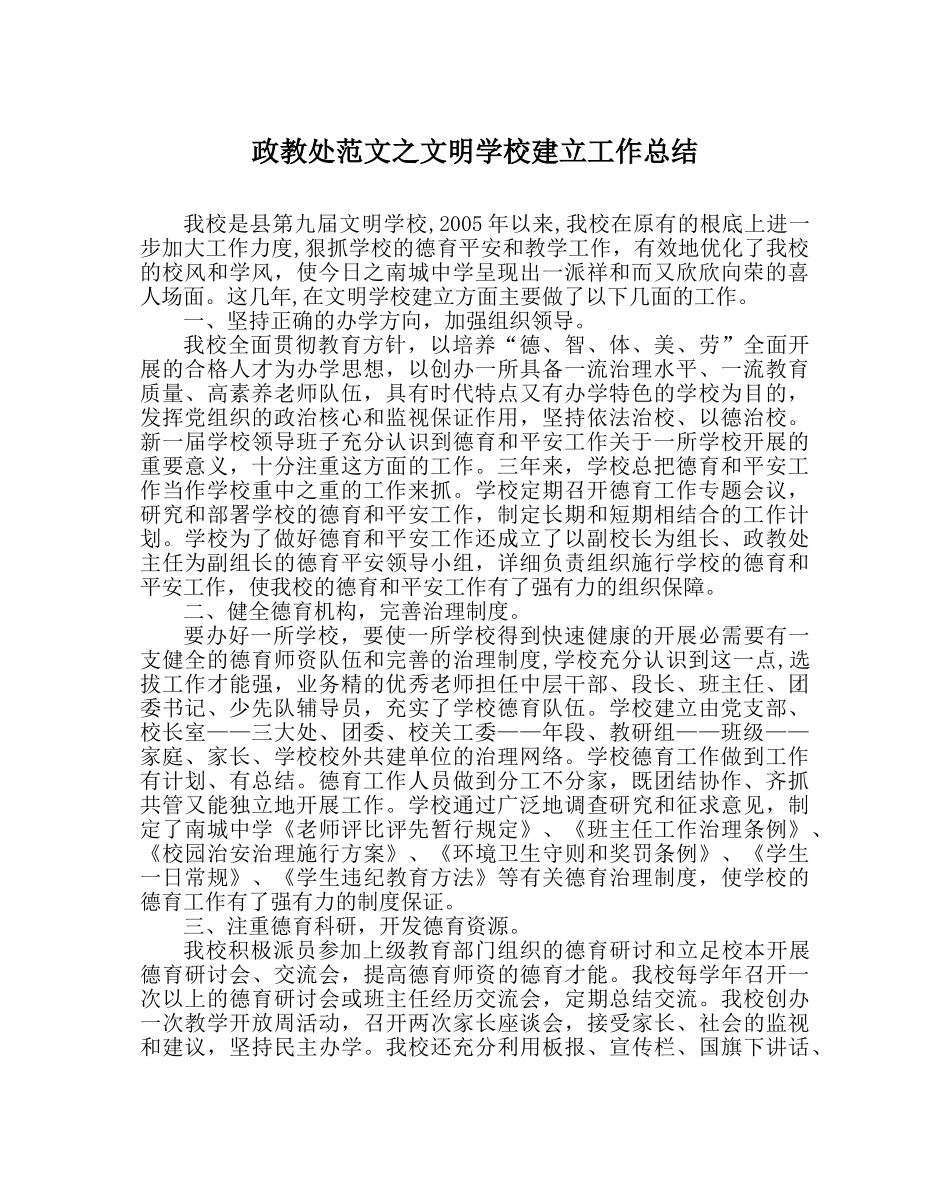 政教处范文文明学校建设工作总结 _第1页