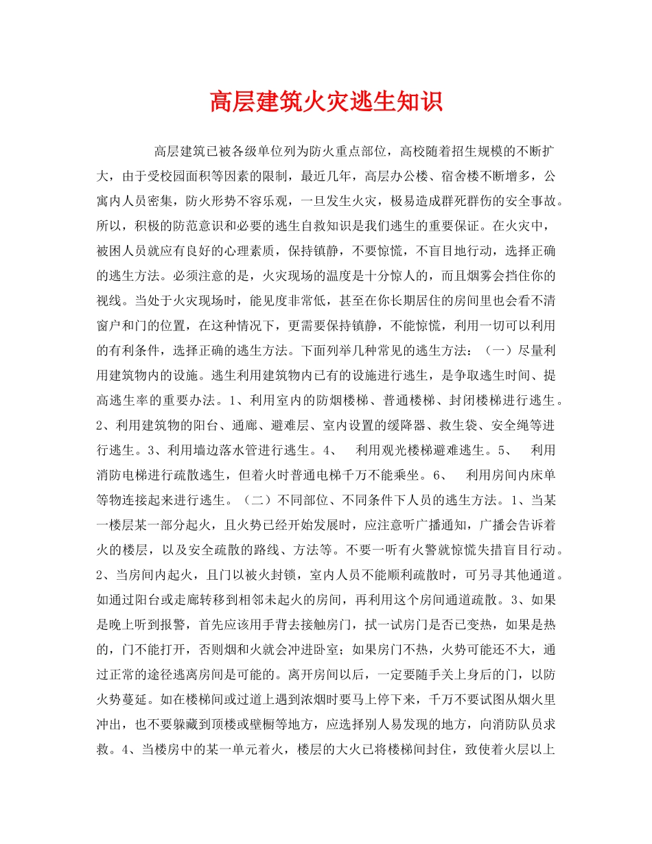 《安全常识-灾害防范》之高层建筑火灾逃生知识 _第1页