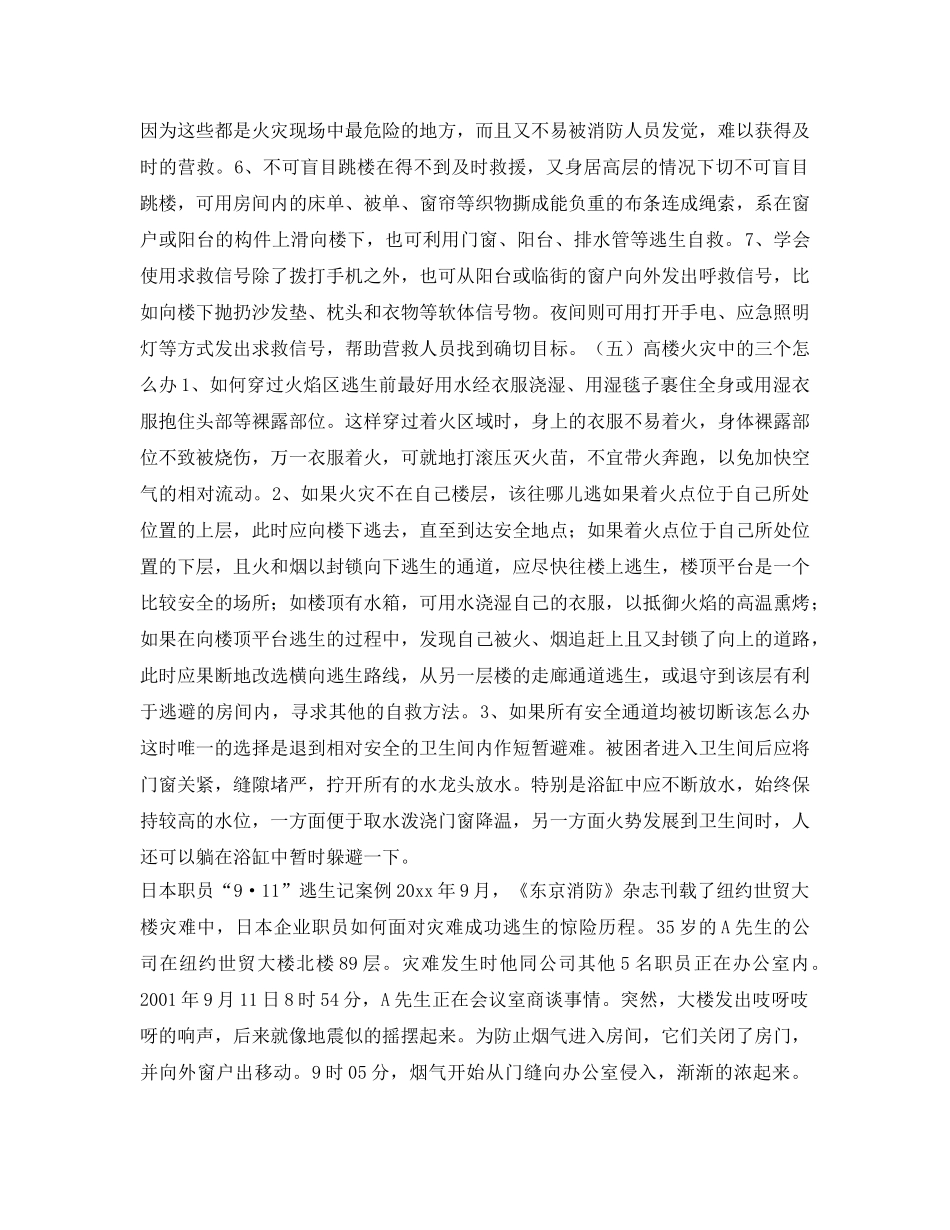 《安全常识-灾害防范》之高层建筑火灾逃生知识 _第3页