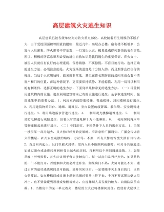 《安全常识-灾害防范》之高层建筑火灾逃生知识 