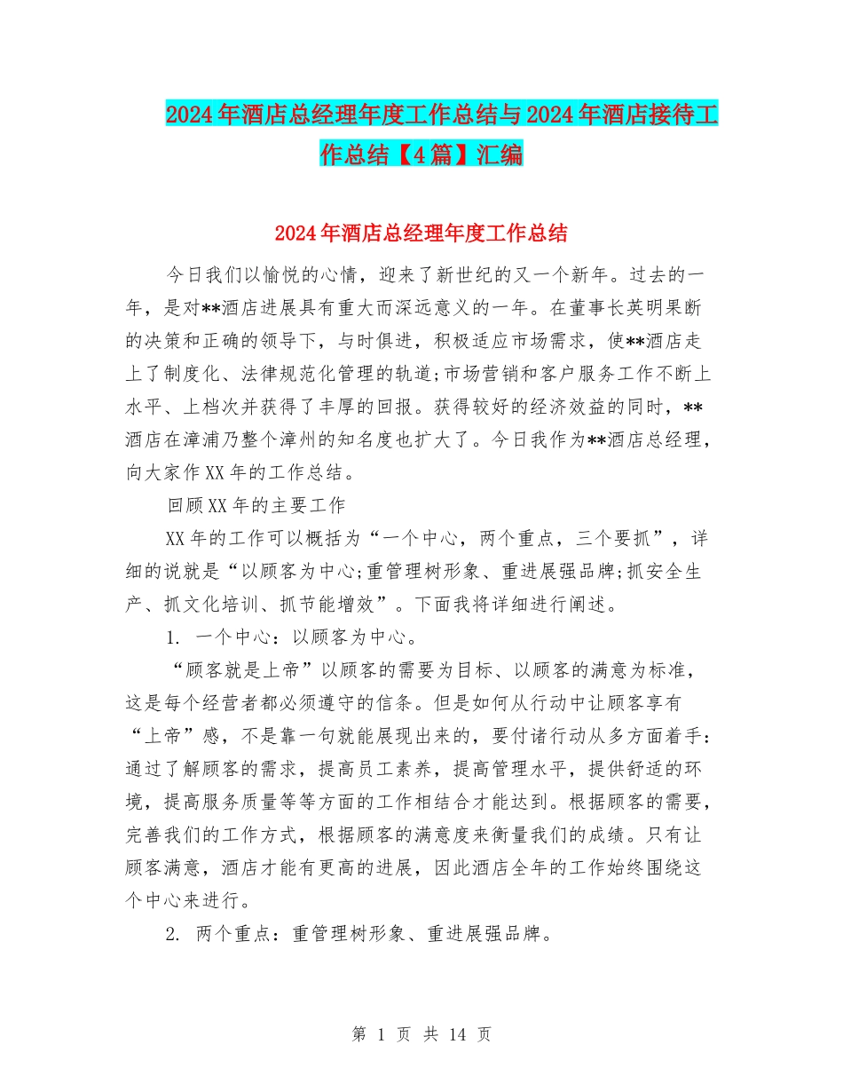 2024年酒店总经理年度工作总结与2024年酒店接待工作总结汇编_第1页